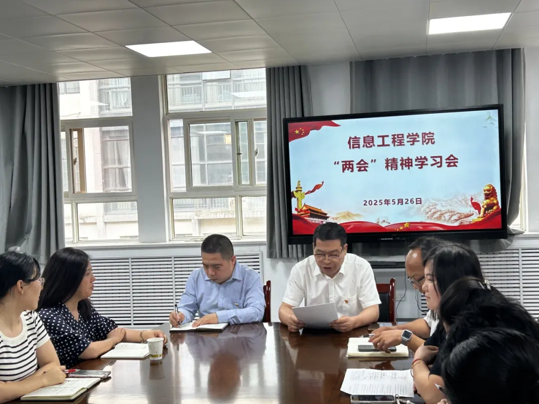 信息工程学院政治学习会议